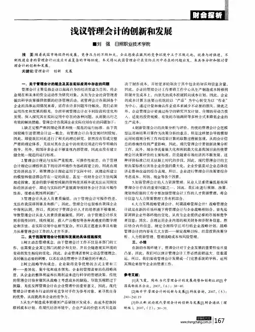 浅议管理会计的创新和发展