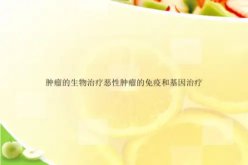 肿瘤的生物治疗恶性肿瘤的免疫和基因治疗ppt文档