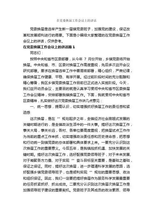 在党委换届工作会议上的讲话_党建党委_