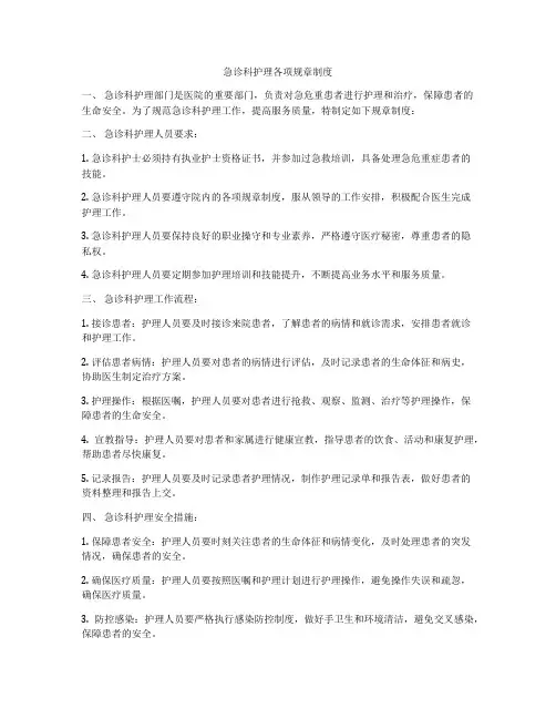 急诊科护理各项规章制度