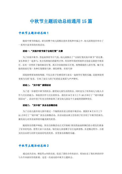 中秋节主题活动总结通用15篇