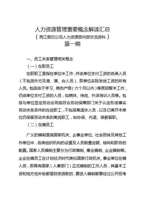 在职、在编、在册、在岗相关概念解读(公司内部资料)