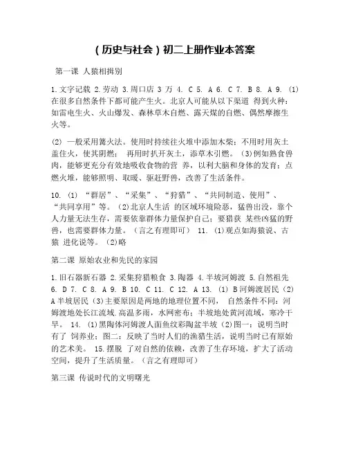 (历史与社会)初二上册作业本答案