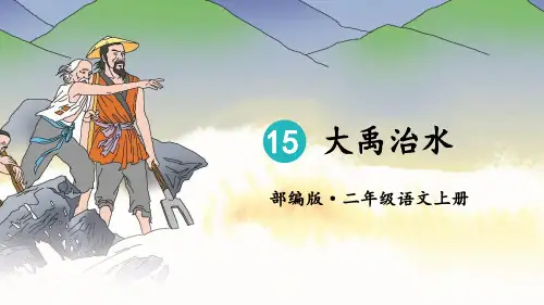 统编版小学二年级语文上册第15课《大禹治水》精美课件