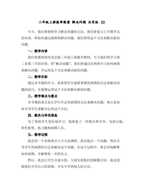 二年级上册数学教案解决问题北京版(2)