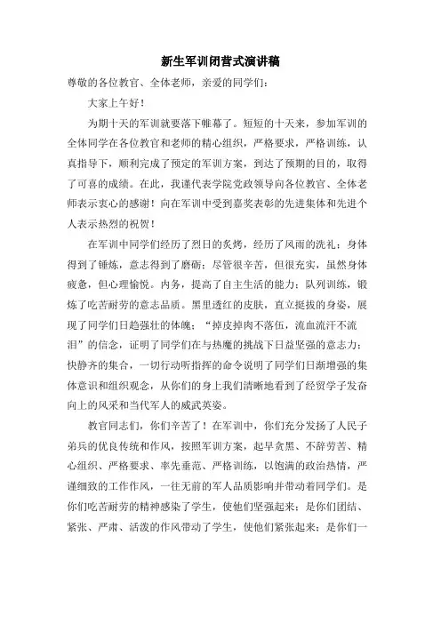 新生军训闭营式演讲稿