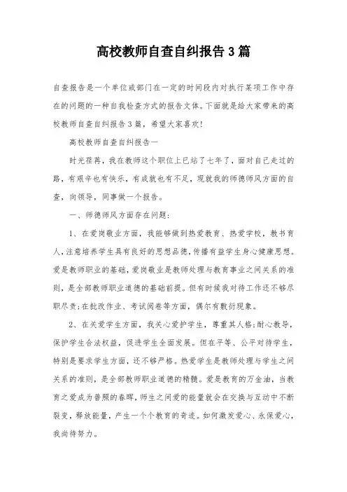 高校教师自查自纠报告3篇