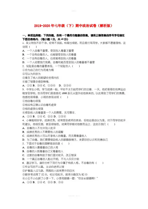 2019-2020年七年级(下)期中政治试卷(解析版)