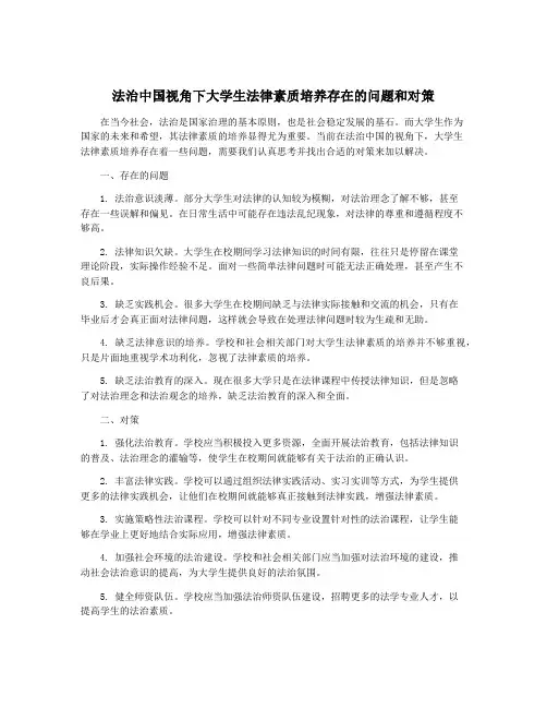 法治中国视角下大学生法律素质培养存在的问题和对策