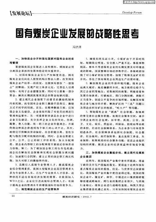 国有煤炭企业发展的战略性思考