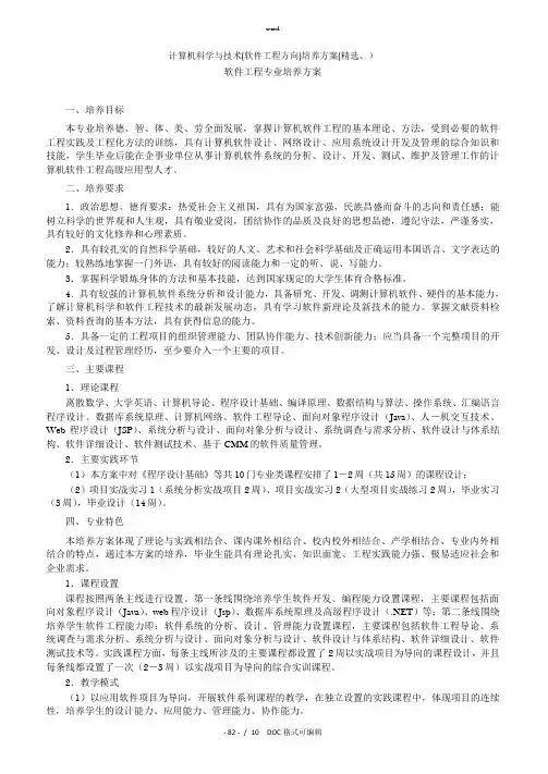 计算机科学与技术(软件工程方向)培养方案甄选