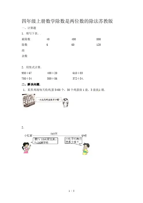 四年级上册数学除数是两位数的除法苏教版