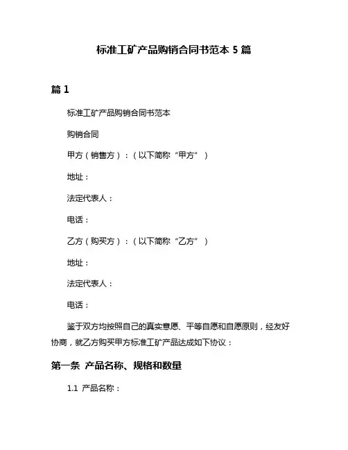 标准工矿产品购销合同书范本5篇
