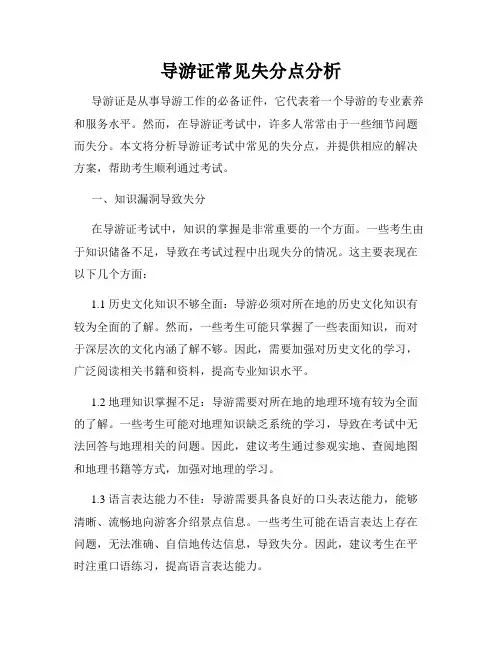 导游证常见失分点分析