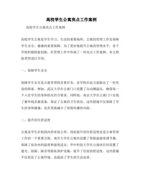 高校学生公寓亮点工作案例