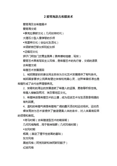 2爱琴海及古希腊美术
