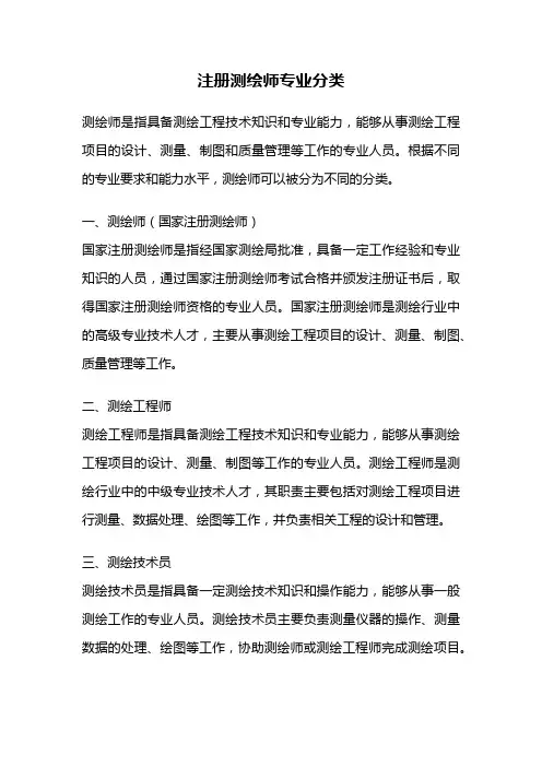 注册测绘师专业分类