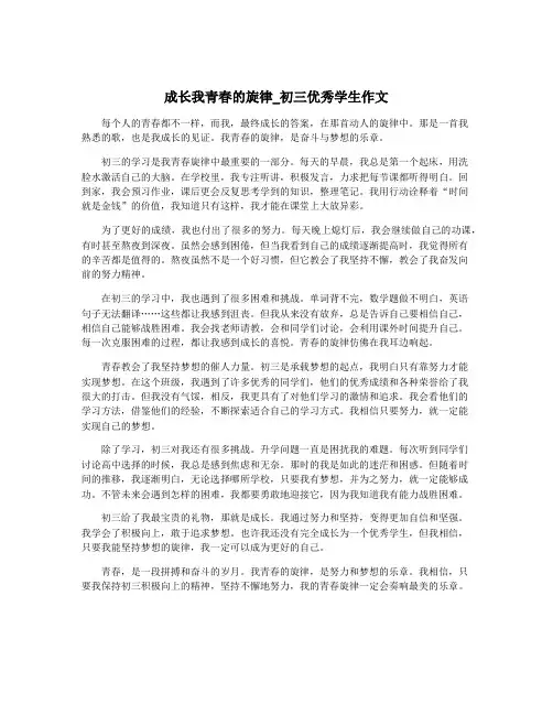 成长我青春的旋律_初三优秀学生作文