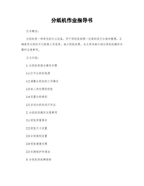 分纸机作业指导书