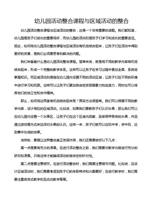 幼儿园活动整合课程与区域活动的整合