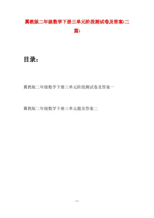 翼教版二年级数学下册三单元阶段测试卷及答案(二篇)