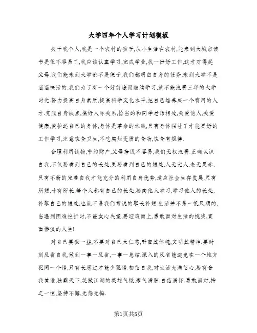 大学四年个人学习计划模板(三篇)