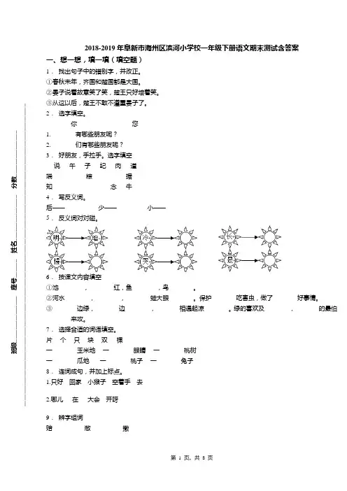 2018-2019年阜新市海州区滨河小学校一年级下册语文期末测试含答案