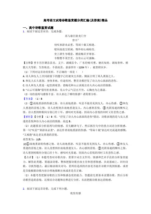 高考语文试卷诗歌鉴赏题分类汇编(及答案)精品