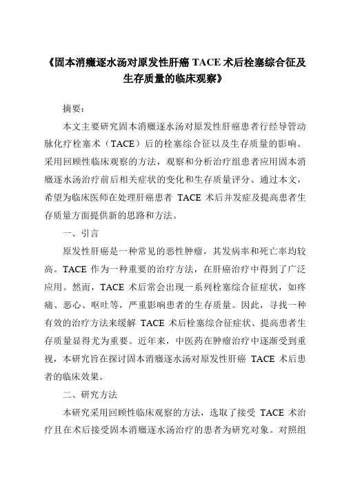 《固本消症逐水汤对原发性肝癌TACE术后栓塞综合征及生存质量的临床观察》