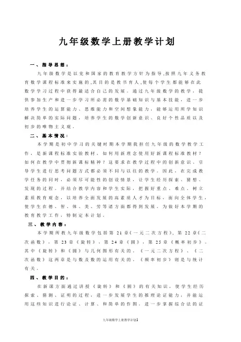 新人教版2018-2019学年九年级上册数学教学计划