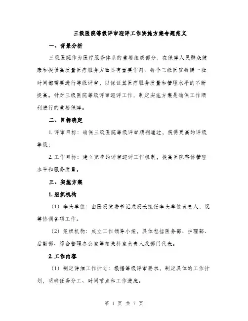 三级医院等级评审迎评工作实施方案专题范文(2篇)