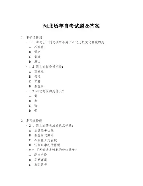河北历年自考试题及答案