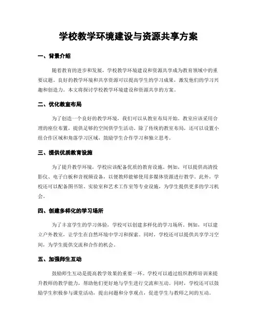学校教学环境建设与资源共享方案
