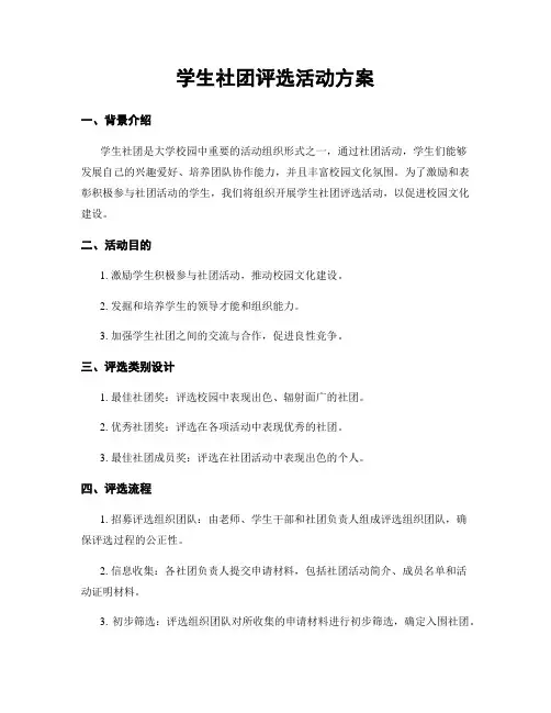 学生社团评选活动方案