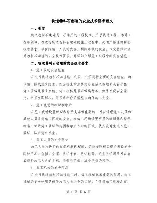轨道巷料石砌碹的安全技术要求范文（二篇）