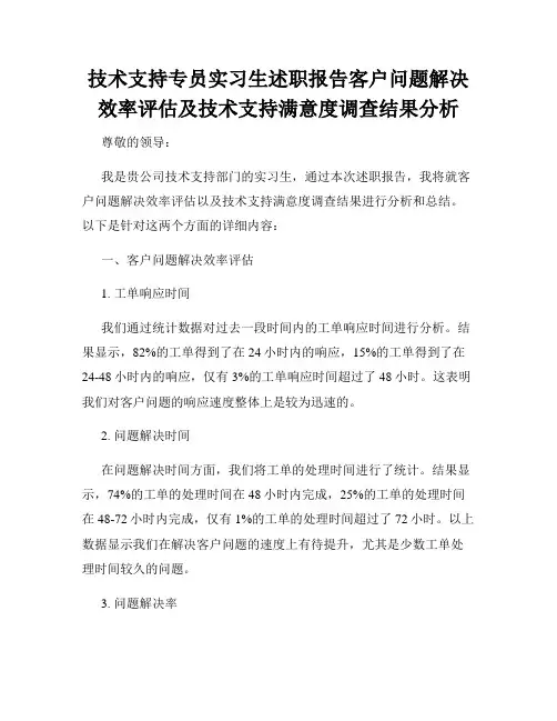 技术支持专员实习生述职报告客户问题解决效率评估及技术支持满意度调查结果分析