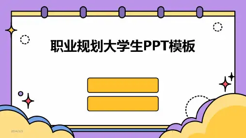 2024年度职业规划大学生PPT模板