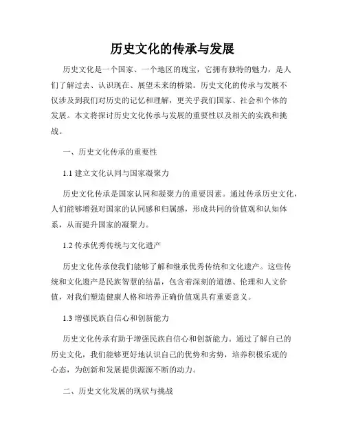 历史文化的传承与发展