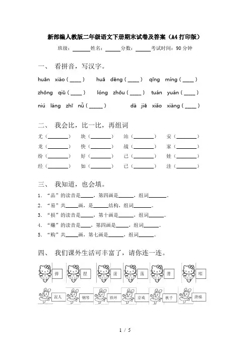 新部编人教版二年级语文下册期末试卷及答案(A4打印版)