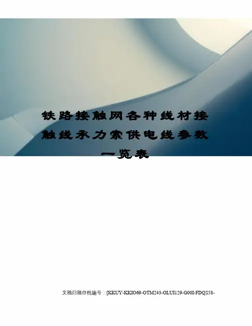 铁路接触网各种线材接触线承力索供电线参数一览表