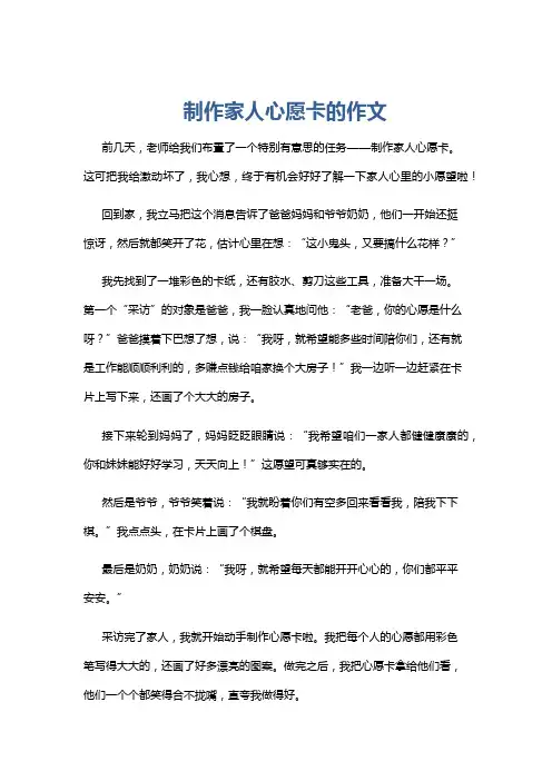 制作家人心愿卡的作文