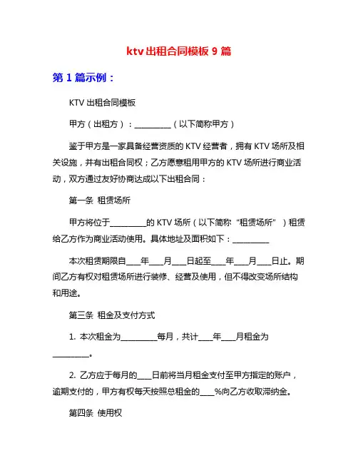 ktv出租合同模板9篇