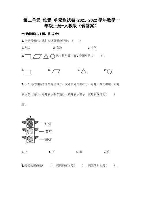 人教版数学一年级上册第二单元 位置 单元测试卷含答案(新)