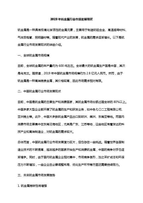 2023年钪金属行业市场发展现状