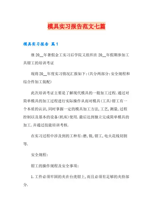 模具实习报告范文七篇