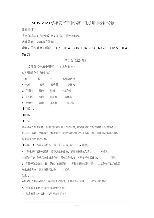 天津市南开中学2019-2020学年高一上学期期中考试化学试题