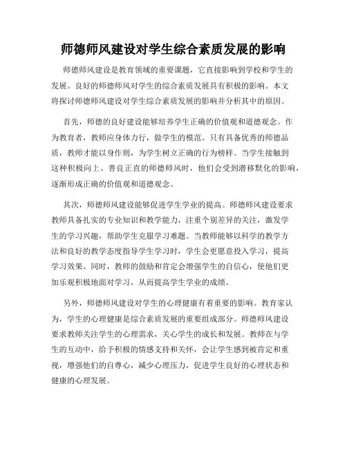 师德师风建设对学生综合素质发展的影响