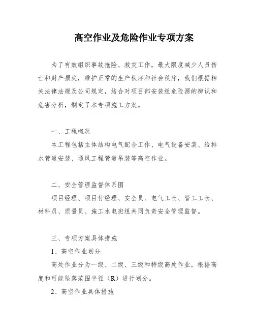 高空作业及危险作业专项方案