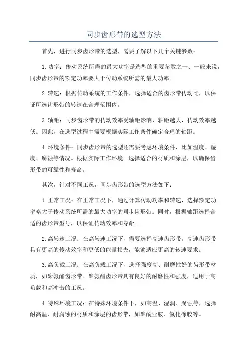 同步齿形带的选型方法