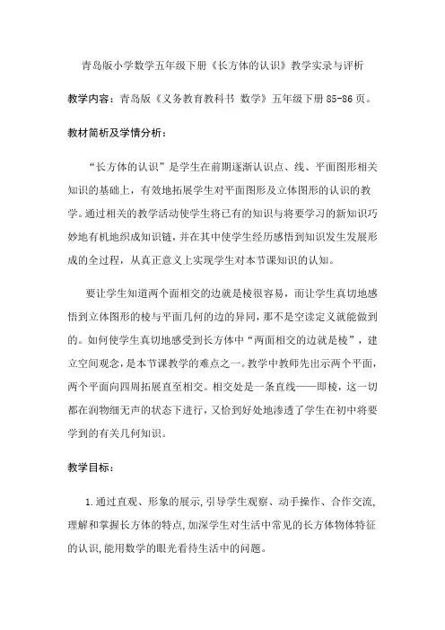 青岛版小学数学五年级下册《长方体的认识》教学实录与评析